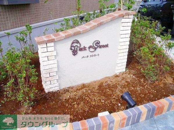 パークストリート の物件内観写真